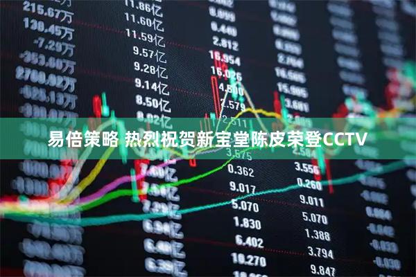 易倍策略 热烈祝贺新宝堂陈皮荣登CCTV