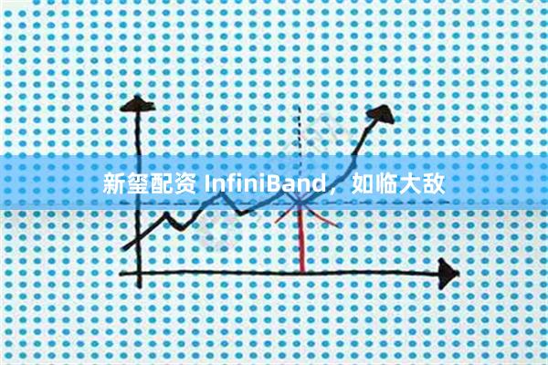 新玺配资 InfiniBand，如临大敌