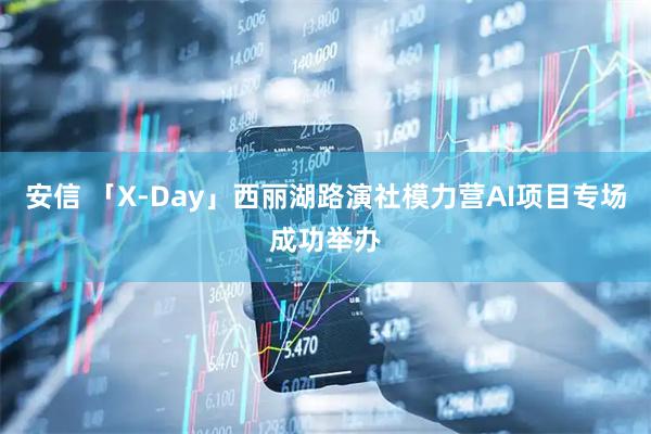 安信 「X-Day」西丽湖路演社模力营AI项目专场成功举办