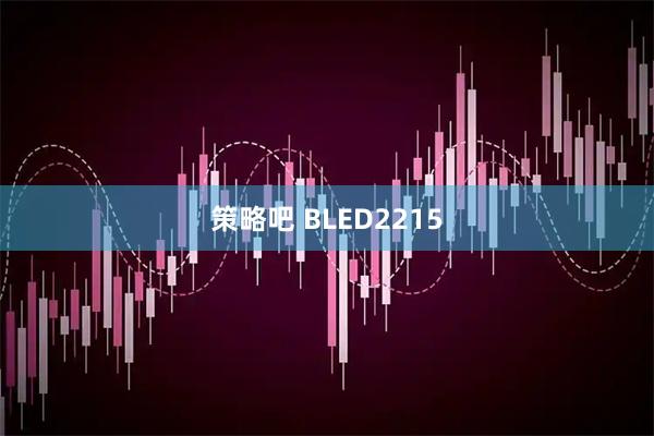 策略吧 BLED2215