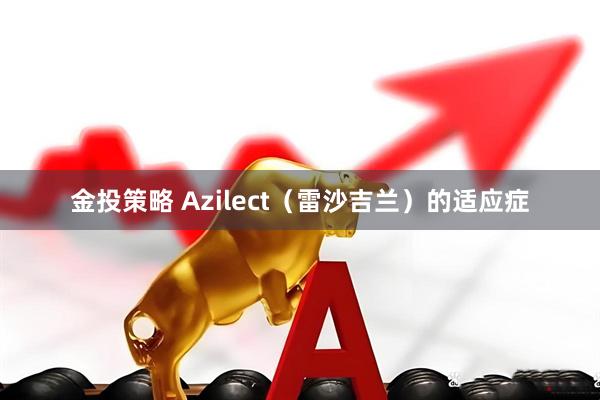 金投策略 Azilect（雷沙吉兰）的适应症