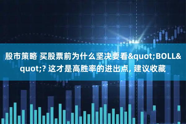股市策略 买股票前为什么坚决要看"BOLL"? 这才是高胜率的进出点, 建议收藏